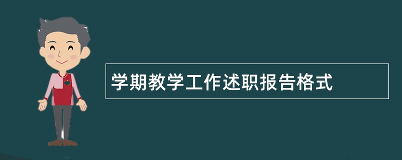 学期教学工作述职报告格式