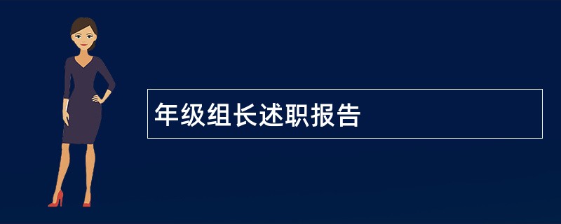 年级组长述职报告