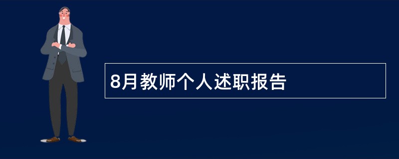 8月教师个人述职报告