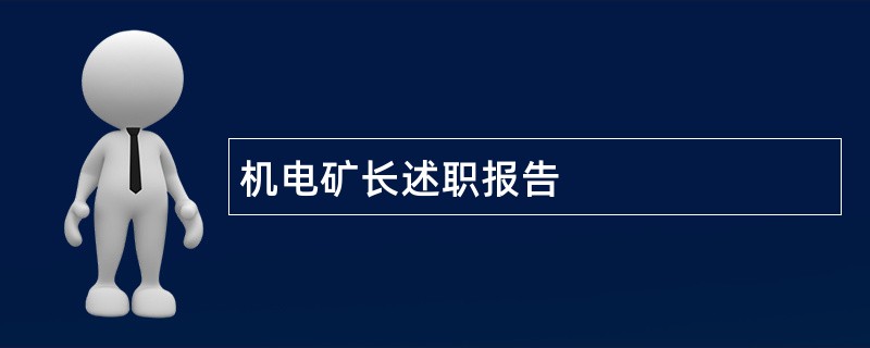 机电矿长述职报告