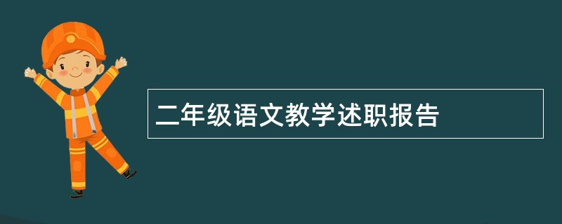 二年级语文教学述职报告