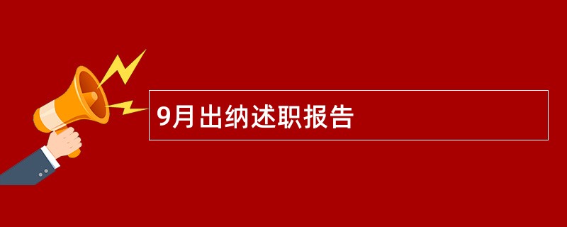 9月出纳述职报告