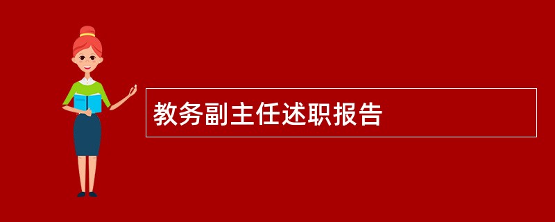 教务副主任述职报告