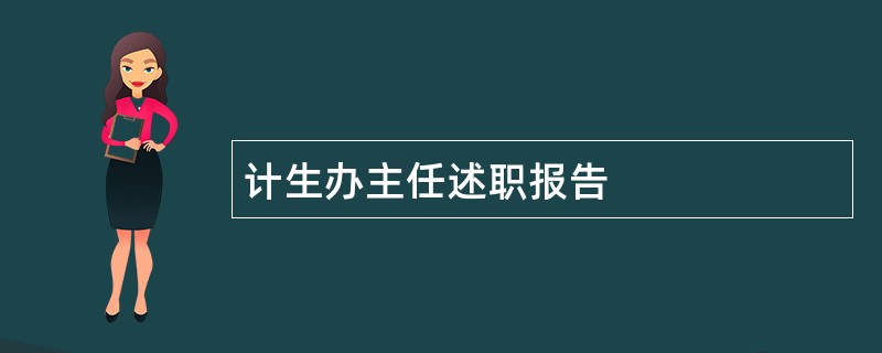 计生办主任述职报告