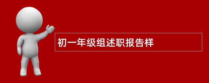 初一年级组述职报告样