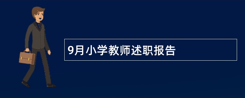 9月小学教师述职报告