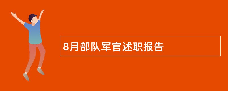 8月部队军官述职报告