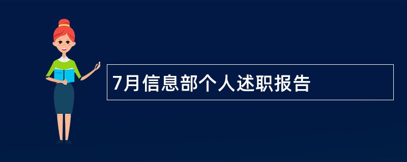 7月信息部个人述职报告