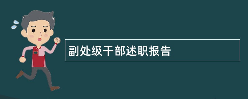 副处级干部述职报告