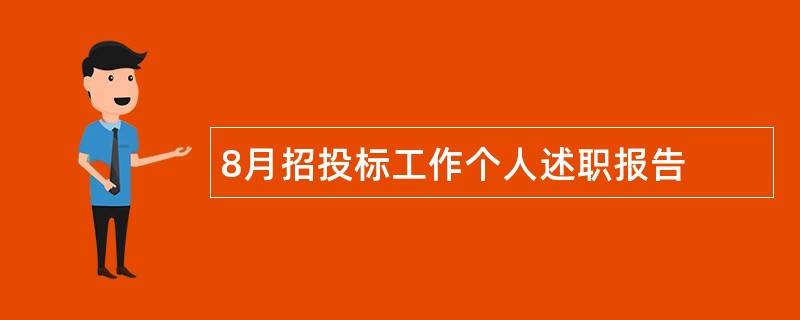 8月招投标工作个人述职报告