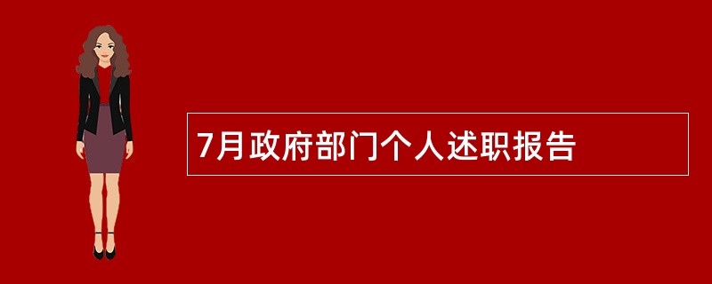 7月政府部门个人述职报告