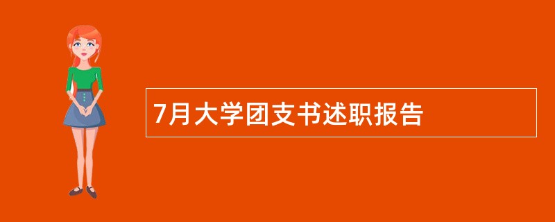 7月大学团支书述职报告