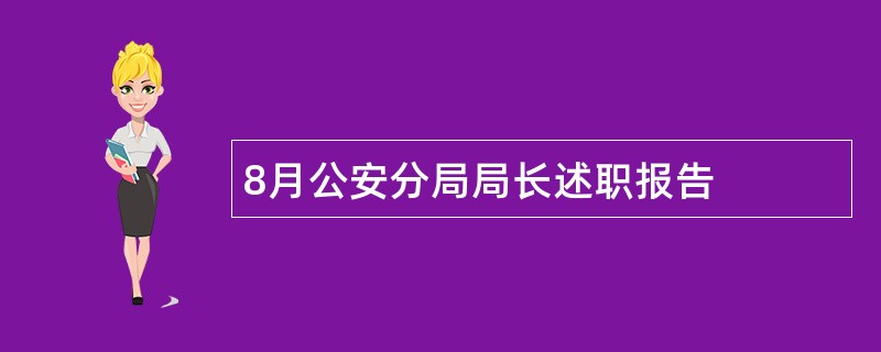 8月公安分局局长述职报告