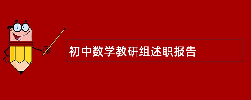 初中数学教研组述职报告