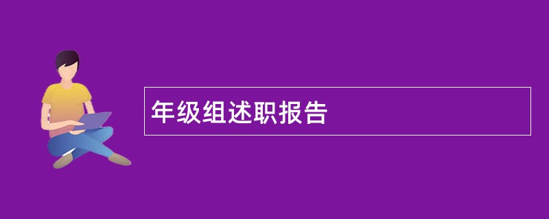 年级组述职报告