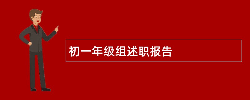 初一年级组述职报告