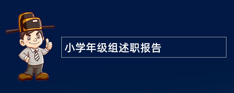 小学年级组述职报告