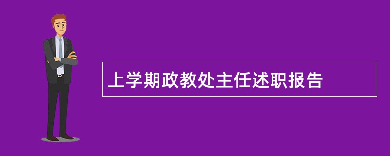 上学期政教处主任述职报告