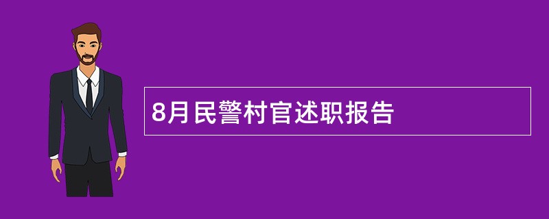 8月民警村官述职报告