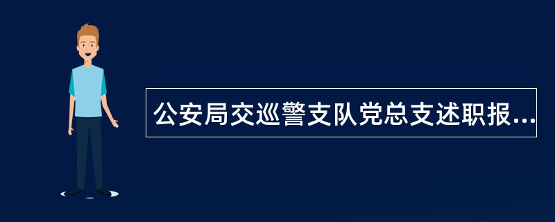 公安局交巡警支队党总支述职报告