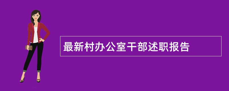 最新村办公室干部述职报告