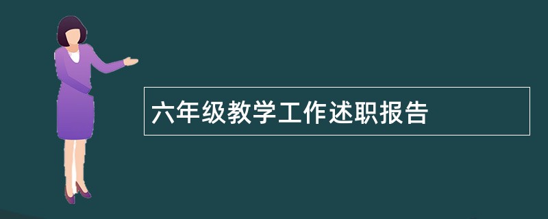 六年级教学工作述职报告