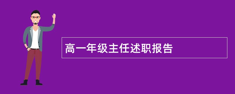 高一年级主任述职报告