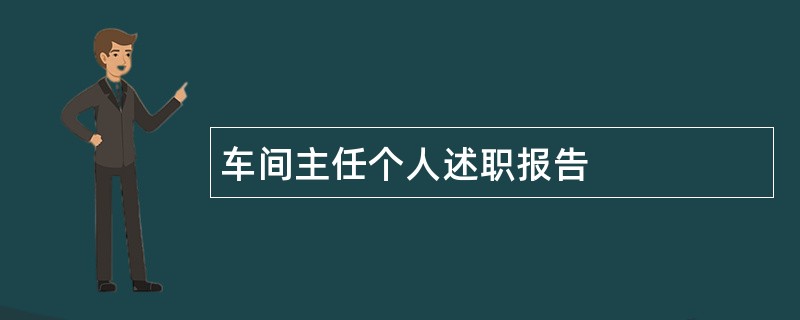 车间主任个人述职报告