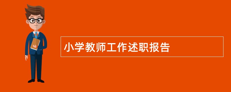 小学教师工作述职报告