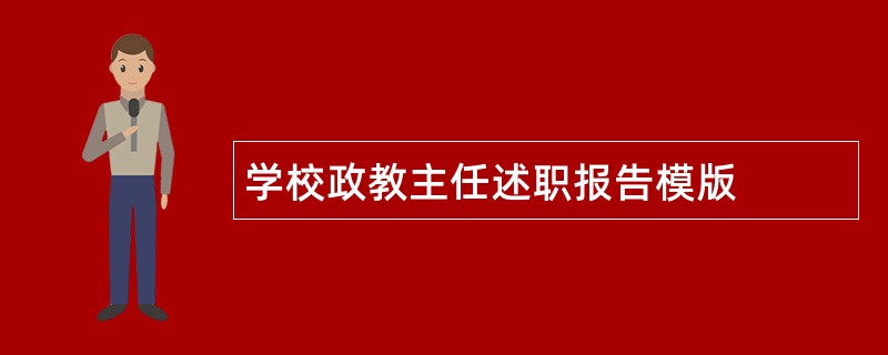 学校政教主任述职报告模版