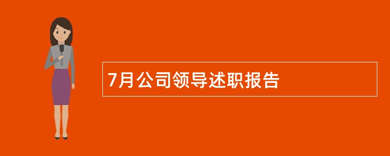 7月公司领导述职报告