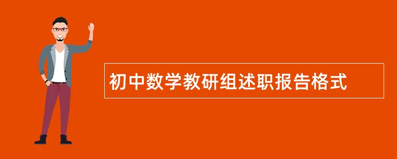 初中数学教研组述职报告格式