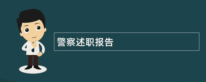 警察述职报告