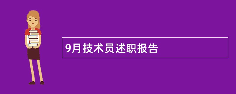 9月技术员述职报告