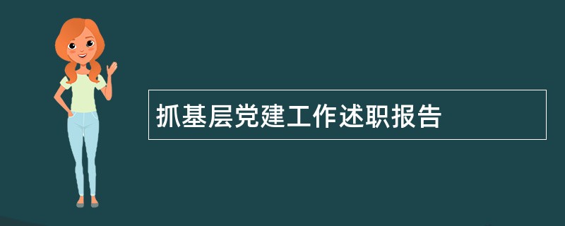 抓基层党建工作述职报告