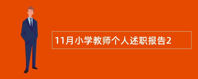 11月小学教师个人述职报告2