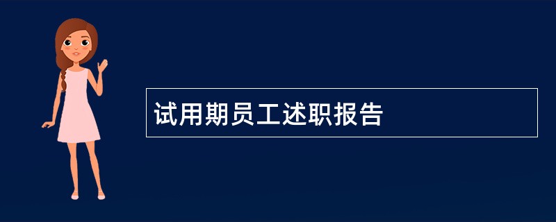 试用期员工述职报告