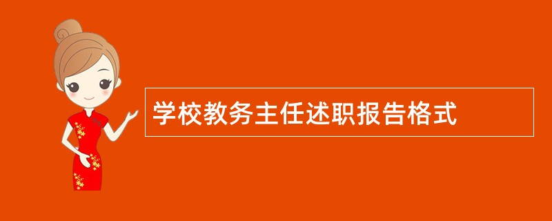 学校教务主任述职报告格式