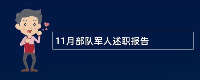 11月部队军人述职报告