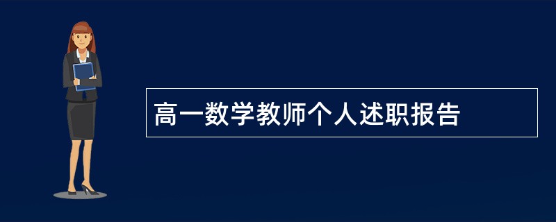 高一数学教师个人述职报告