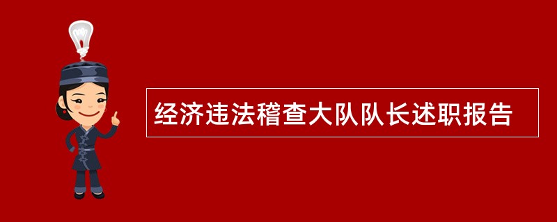 经济违法稽查大队队长述职报告