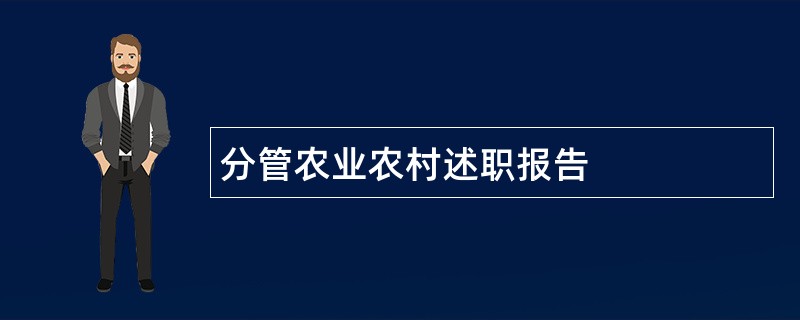 分管农业农村述职报告