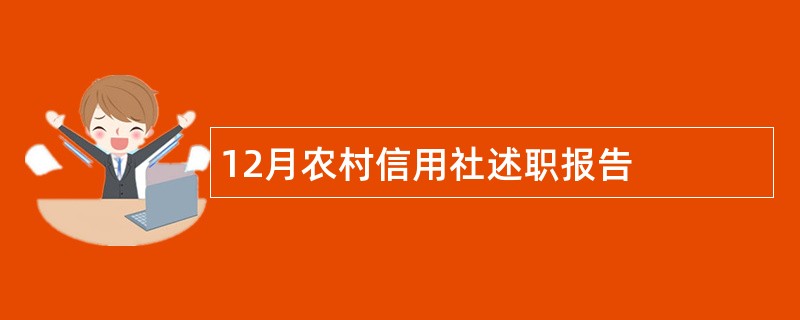 12月农村信用社述职报告