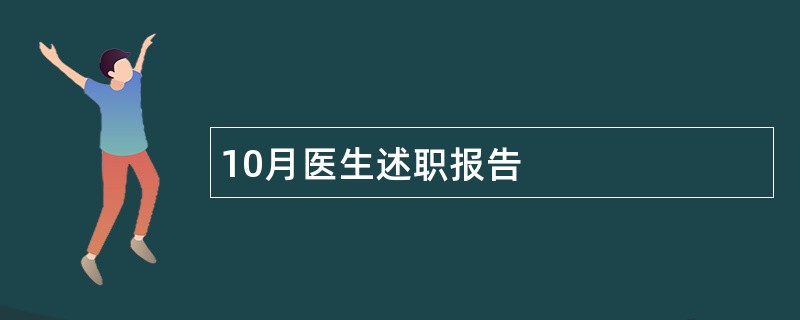 10月医生述职报告