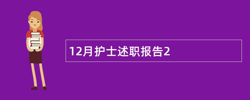 12月护士述职报告2