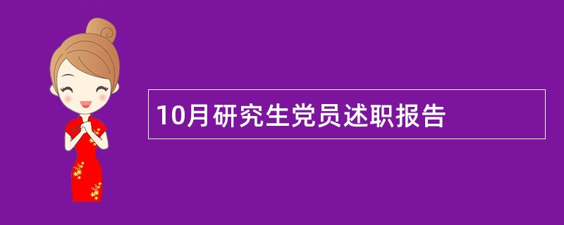 10月研究生党员述职报告