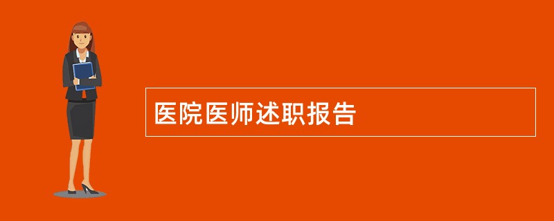 医院医师述职报告