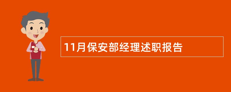 11月保安部经理述职报告