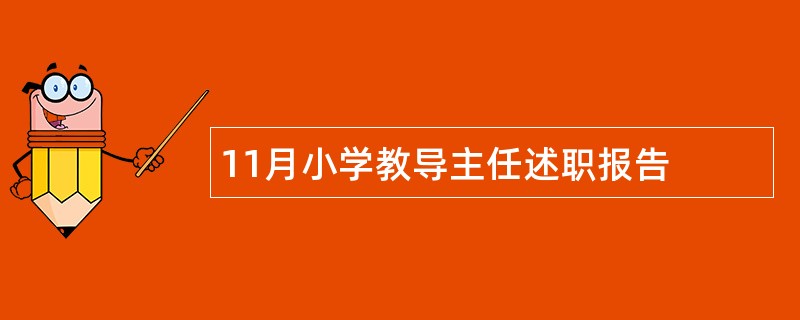 11月小学教导主任述职报告