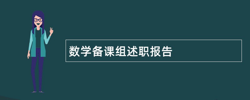 数学备课组述职报告